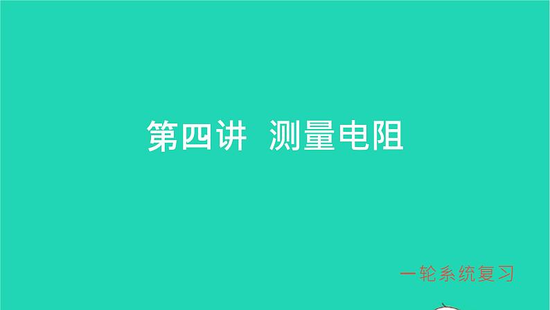 冲刺2021中考物理第一轮系统复习课件打包29套01