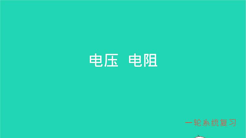 冲刺2021中考物理第一轮系统复习课件打包29套01