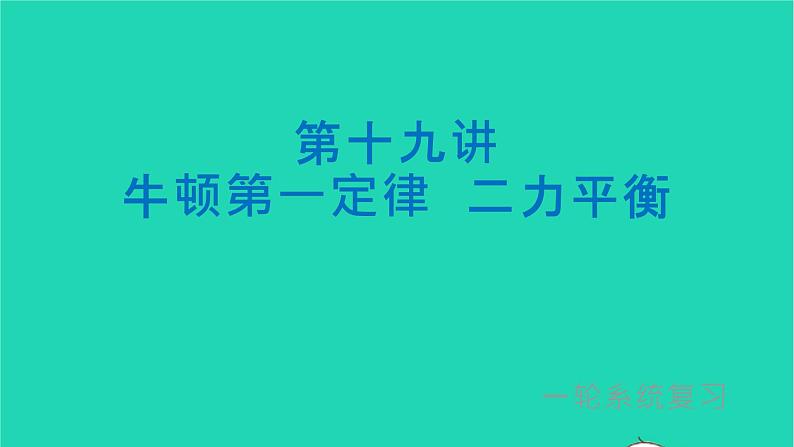 冲刺2021中考物理第一轮系统复习课件打包29套01