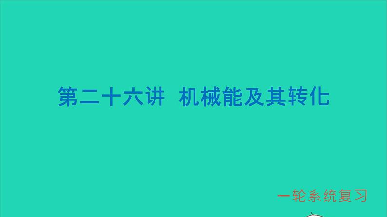冲刺2021中考物理第一轮系统复习课件打包29套01