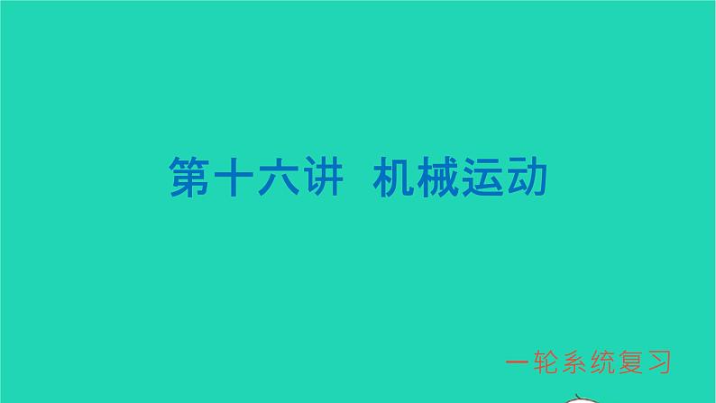 冲刺2021中考物理第一轮系统复习课件打包29套01