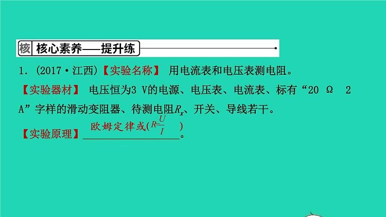 江西省2021年中考物理考点复习第二十讲电阻的测量课件202103091112第6页