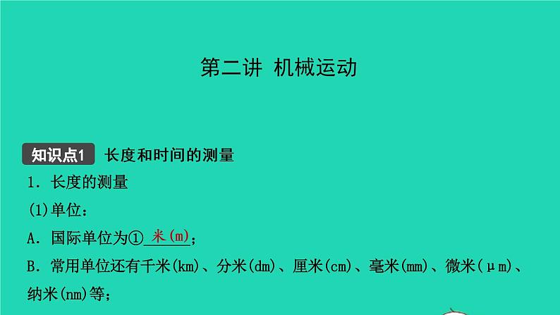 江西省2021年中考物理考点复习第二讲机械运动课件202103091110第1页