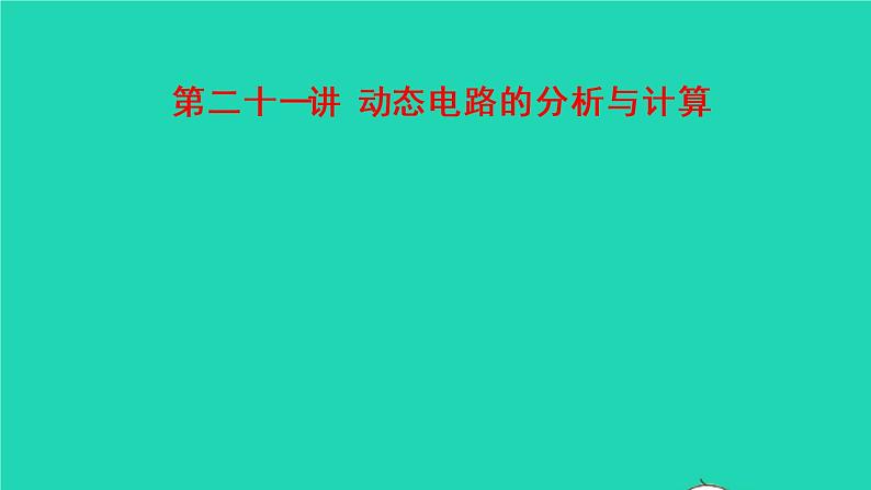 江西省2021年中考物理考点复习第二十一讲动态电路的分析与计算课件202103091117第1页