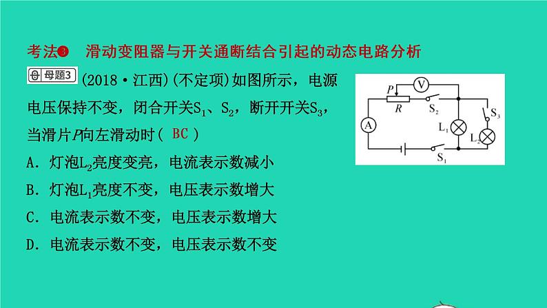 江西省2021年中考物理考点复习第二十一讲动态电路的分析与计算课件202103091117第4页