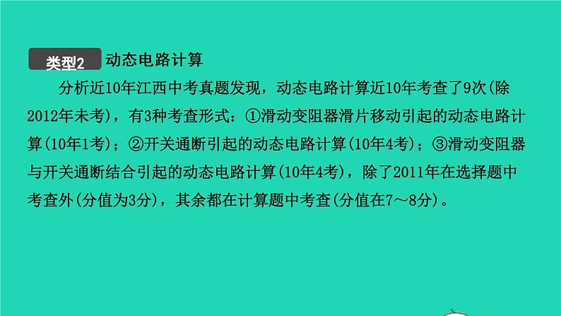 江西省2021年中考物理考点复习第二十一讲动态电路的分析与计算课件202103091117第5页