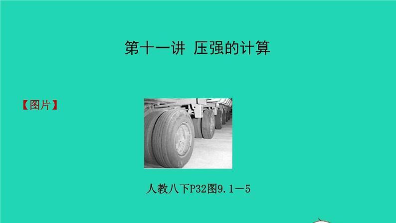 江西省2021年中考物理考点复习第十一讲压强的计算课件202103091131第1页