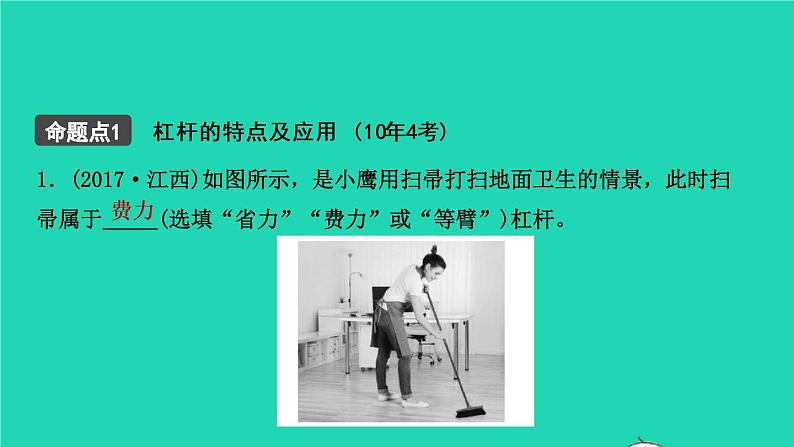 江西省2021年中考物理考点复习第十五讲杠杆滑轮斜面课件202103091130第8页