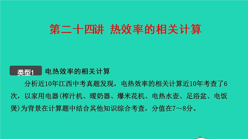 江西省2021年中考物理考点复习第二十四讲热效率的相关计算课件202103091115第1页