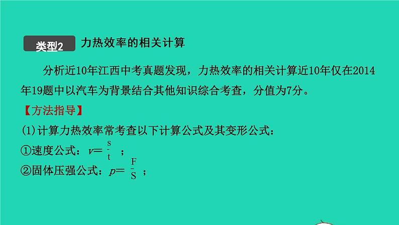 江西省2021年中考物理考点复习第二十四讲热效率的相关计算课件202103091115第8页