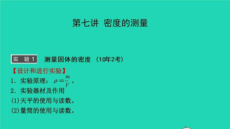 江西省2021年中考物理考点复习第七讲密度的测量课件202103091120第1页