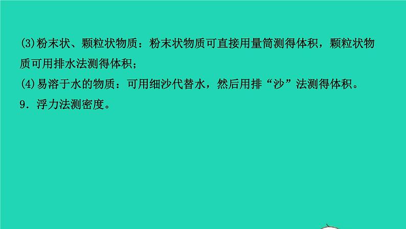 江西省2021年中考物理考点复习第七讲密度的测量课件202103091120第8页