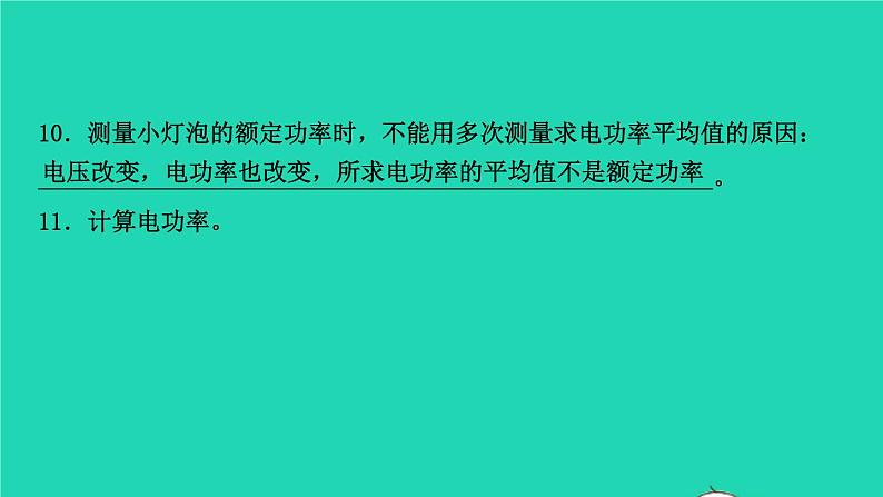 江西省2021年中考物理考点复习第二十五讲测量小灯泡的电功率课件202103091116第6页