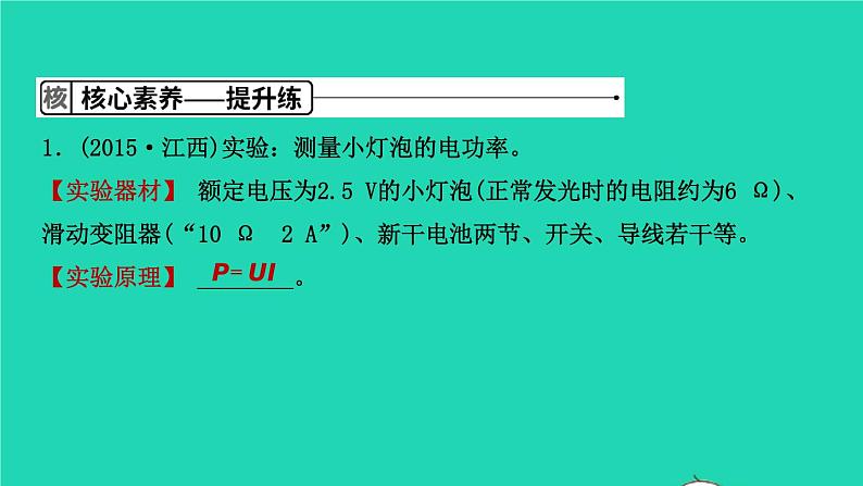 江西省2021年中考物理考点复习第二十五讲测量小灯泡的电功率课件202103091116第7页