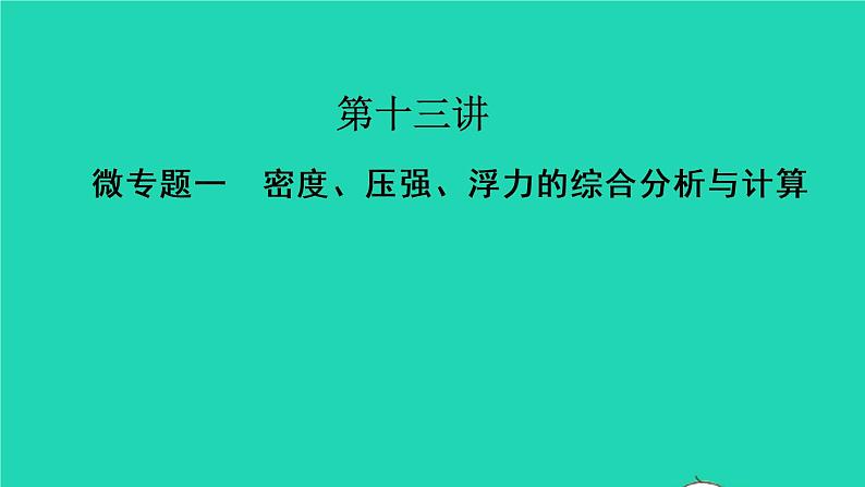 江西省2021年中考物理考点复习第十三讲密度压强浮力的综合分析与计算课件202103091128第1页