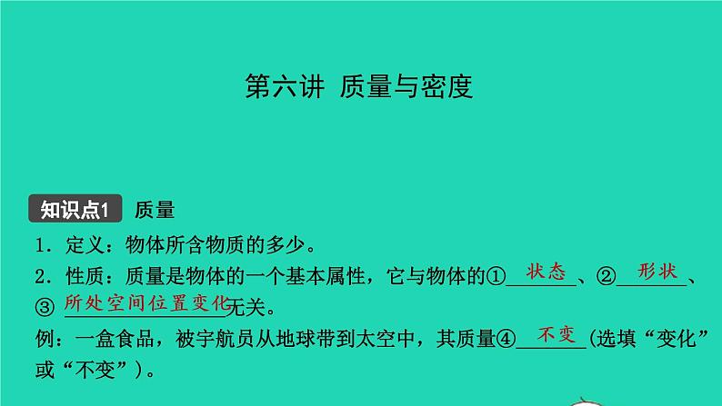 江西省2021年中考物理考点复习第六讲质量与密度课件202103091119第1页