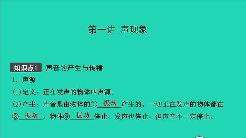 江西省2021年中考物理考点复习第一讲声现象课件202103091134第1页