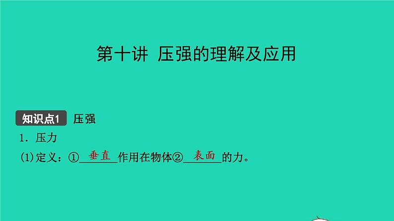 江西省2021年中考物理考点复习第十讲压强的理解及应用课件202103091124第1页