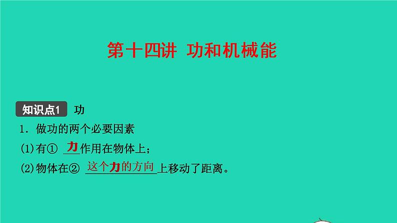 江西省2021年中考物理考点复习第十四讲功和机械能课件202103091129第1页