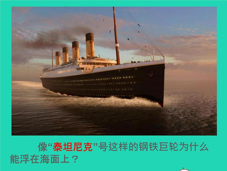 【新人教版】2020_2021学年八年级物理下册10.3物体的浮沉条件（课件+素材）01