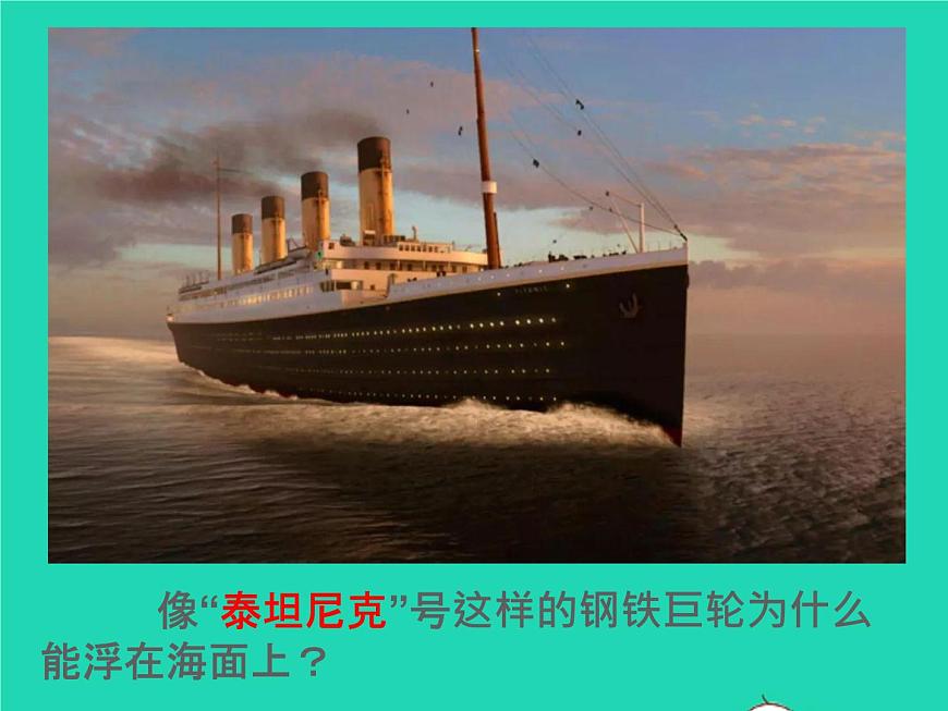 人教版八年级物理下册课件：10.3 物体的浮沉条件及应用课件第1页