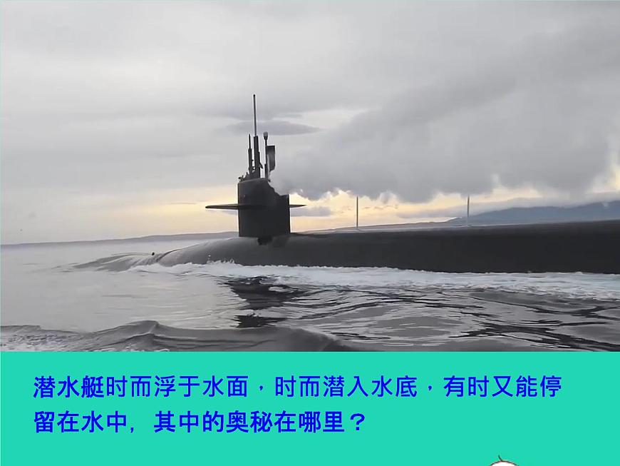 人教版八年级物理下册课件：10.3 物体的浮沉条件及应用课件第2页