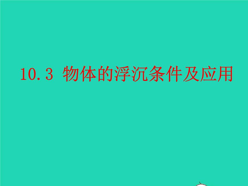 人教版八年级物理下册课件：10.3 物体的浮沉条件及应用课件第3页