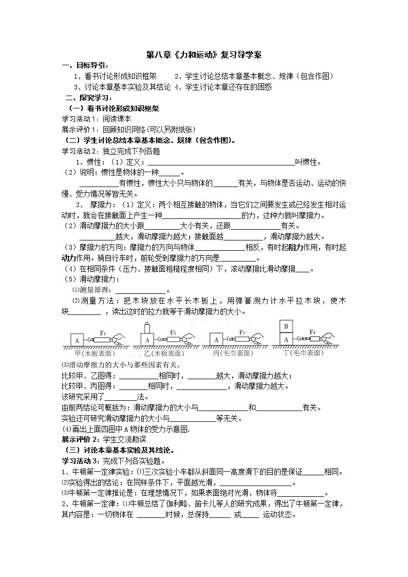 人教版八年级物理下册：第八章 运动和力 小结与复习 学案01