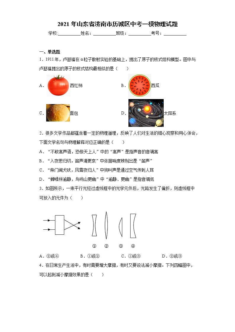 2021年山东省济南市历城区中考一模物理试题（word版 含答案）01