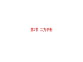 人教版八年级物理下册课件 8.2二力平衡（24张ppt）