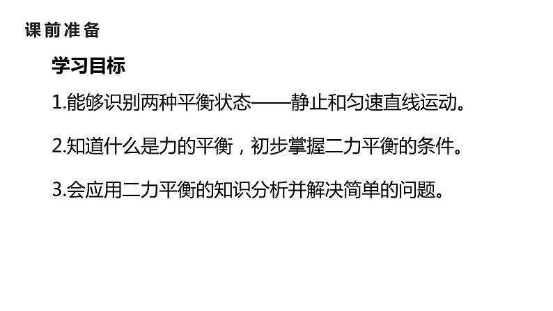 人教版八年级物理下册课件 8.2二力平衡（24张ppt）第2页