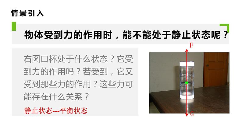 人教版八年级物理下册课件 8.2二力平衡（24张ppt）第5页