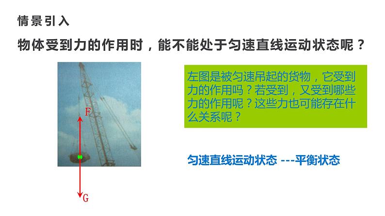 人教版八年级物理下册课件 8.2二力平衡（24张ppt）第6页