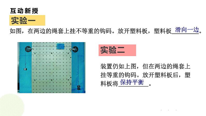 人教版八年级物理下册课件 8.2二力平衡（24张ppt）第8页