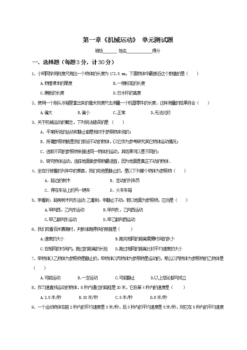 物理八年级上册 第1章 机械运动 单元测试题(1)01