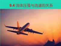 初中物理人教版八年级下册9.4 流体压强与流速的关系教案配套课件ppt