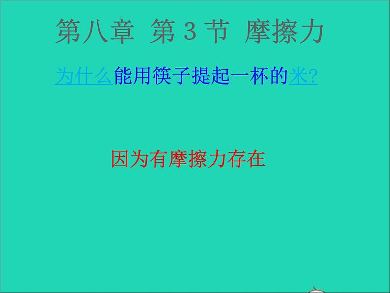 【新人教版】2020_2021学年八年级物理下册8.3摩擦力（课件+素材）01