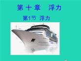 【新人教版】2020_2021学年八年级物理下册10.1浮力（课件+素材）
