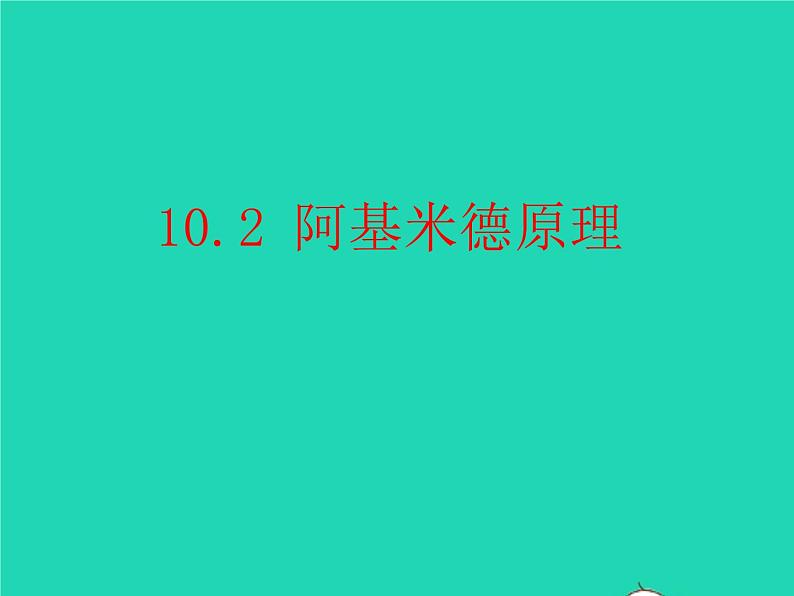 人教版八年级物理下册课件：10.2 阿基米德原理课件第1页