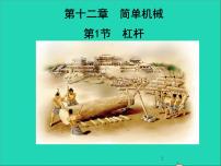 人教版八年级下册12.1 杠杆课文课件ppt