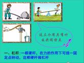 【新人教版】2020_2021学年八年级物理下册12.1杠杆（课件+素材）(02)