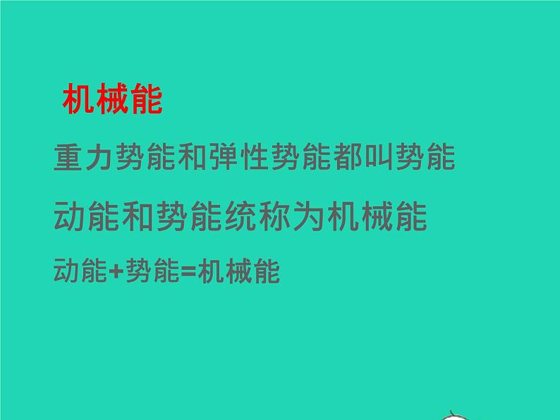 【新人教版】2020_2021学年八年级物理下册11.4机械能及转化（课件+素材）02