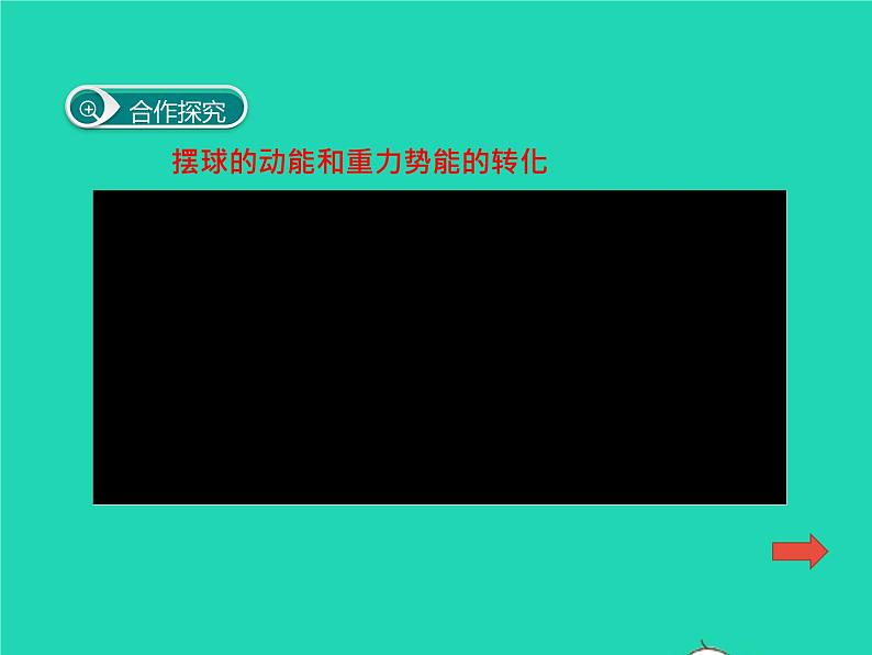 【新人教版】2020_2021学年八年级物理下册11.4机械能及转化（课件+素材）07