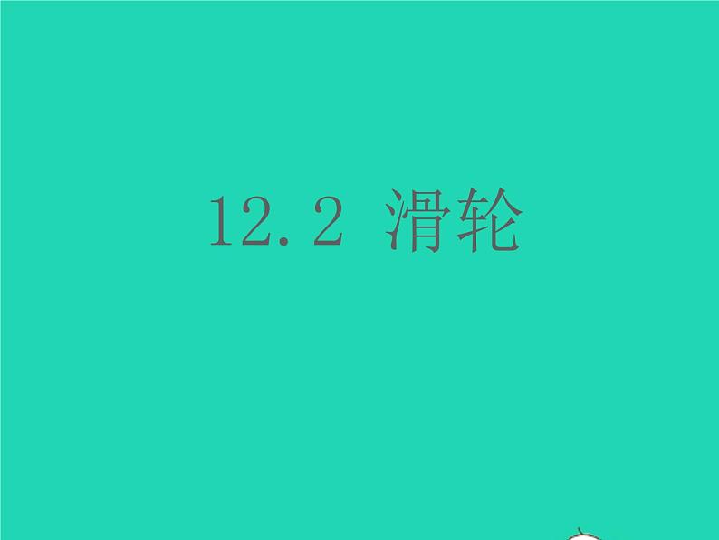 【新人教版】2020_2021学年八年级物理下册12.2滑轮（课件+素材）01