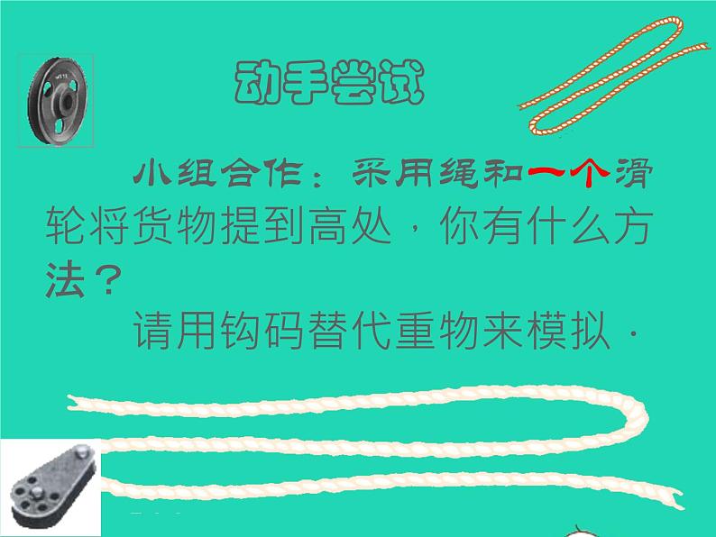 【新人教版】2020_2021学年八年级物理下册12.2滑轮（课件+素材）05