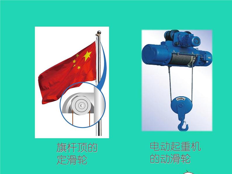 【新人教版】2020_2021学年八年级物理下册12.2滑轮（课件+素材）08