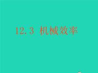 人教版八年级下册12.3 机械效率教课课件ppt