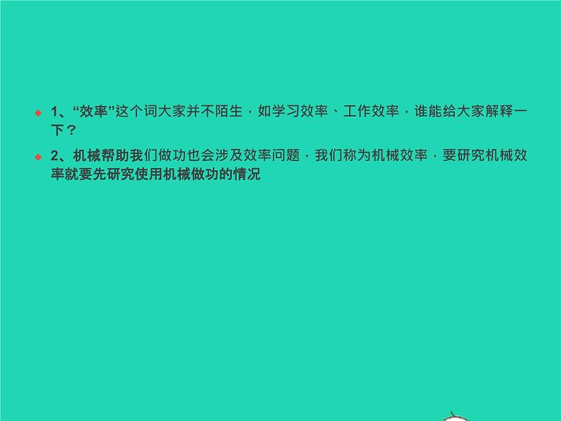 【新人教版】2020_2021学年八年级物理下册12.3机械效率（课件+素材）(01)02