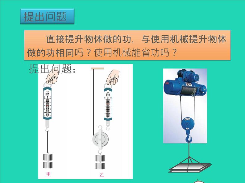 【新人教版】2020_2021学年八年级物理下册12.3机械效率（课件+素材）(01)03