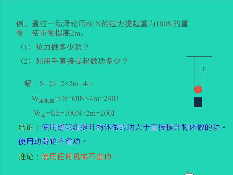 【新人教版】2020_2021学年八年级物理下册12.3机械效率（课件+素材）(01)04